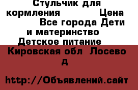 Стульчик для кормления Capella › Цена ­ 4 000 - Все города Дети и материнство » Детское питание   . Кировская обл.,Лосево д.